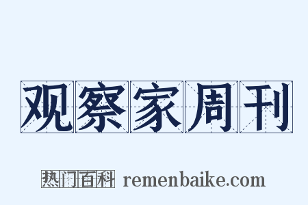 观察家周刊是什么意思的图片